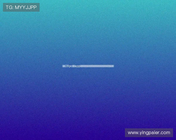 问鼎28pc入口app官方下载最新版本,支持多功能操作的便捷应用推荐